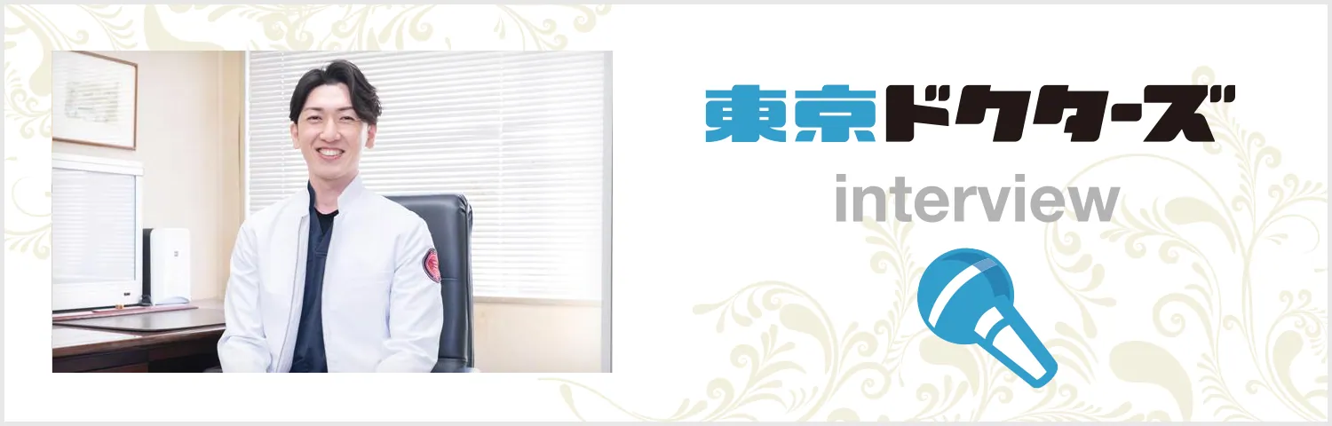 東京ドクターズインタビュー