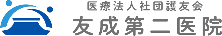 医療法人社団護友会 友成第二医院